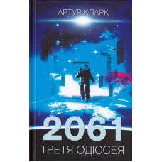 2061: третя одіссея