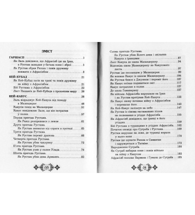 Шах-наме : розділи з поеми. Книга 3