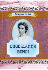 Оповідання та вірші