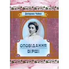 Оповідання та вірші