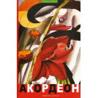 Акордеон: майже роман