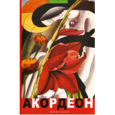 Акордеон: майже роман
