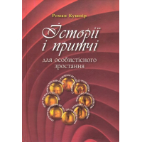 Історії і притчі для особистісного зростання