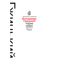 Чорне озеро (Кара-Кол)