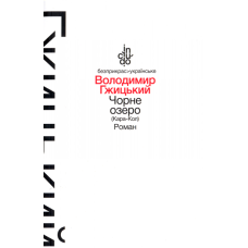 Чорне озеро (Кара-Кол)
