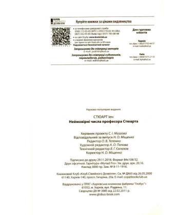 Неймовірні числа професора Стюарта
