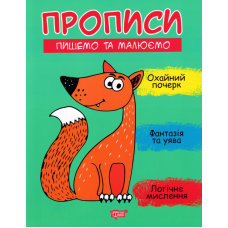 Прописи. Пишемо та малюємо