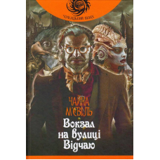 Вокзал на вулиці Відчаю