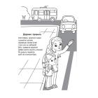 Казка про правила дорожнього руху: розмальовка