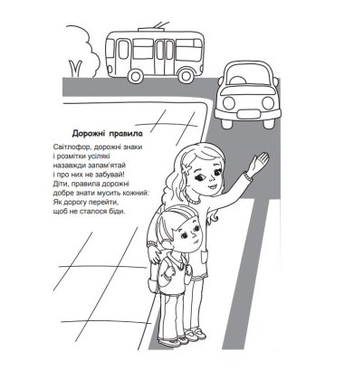 Казка про правила дорожнього руху: розмальовка