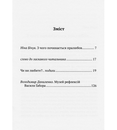 Чи ви любите?..: подихи