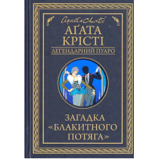Загадка "Блакитного потяга"