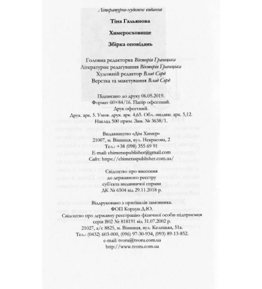 Химеросховище
