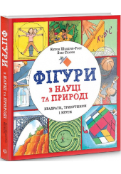 Фігури в науці та природі. Квадрати, трикутники і круги
