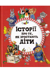 Історії про те, як зростають діти