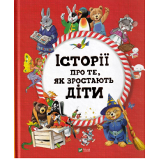 Історії про те, як зростають діти