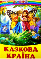 Казкова країна: Казки