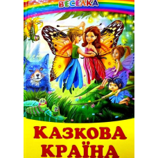 Казкова країна: Казки