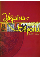Україна-Європа: хронологія розвитку. 1000 — 1500 рр. Том ІІІ