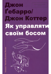 Як управляти своїм босом