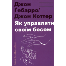 Як управляти своїм босом
