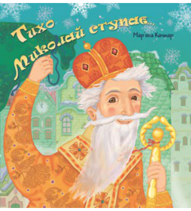 Тихо Миколай ступає