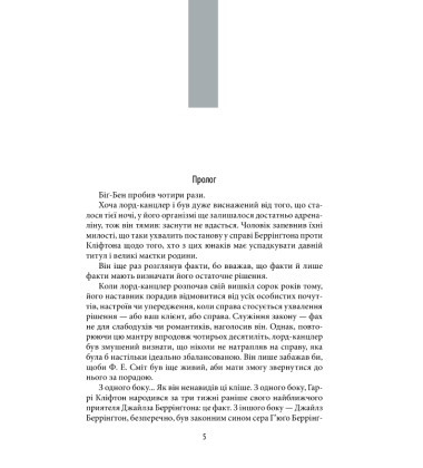 Хроніки Кліфтона. Книга 3. Надійно прихована таємниця