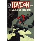Геллбой. Зимовий спецвипуск 2018