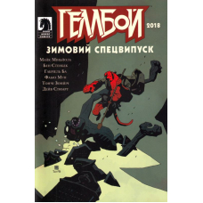 Геллбой. Зимовий спецвипуск 2018
