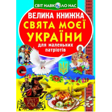 Велика книжка. Свята моєї України
