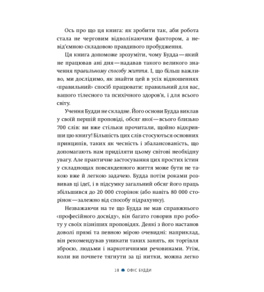 Офіс Будди: Давнє мистецтво пробуддження через сумлінну роботу
