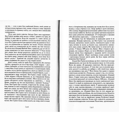 Бен-Ґуріон. Держава за будь-яку ціну