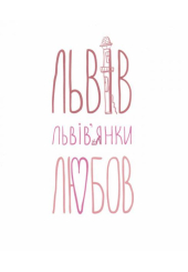 Львів... Львів'янки... Любов...