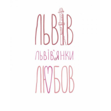Львів... Львів'янки... Любов...