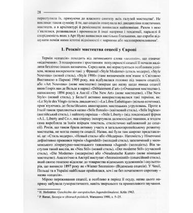 У колі української сецесії