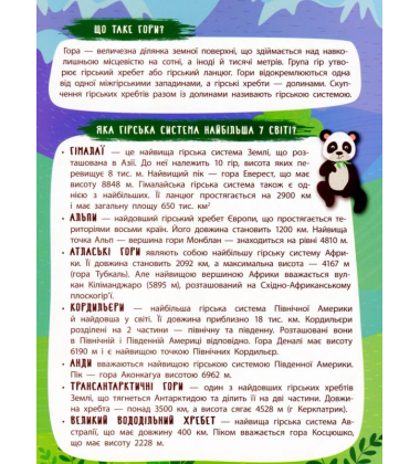 Величні гори. Панорамка-енциклопедія