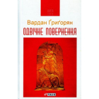 Одвічне повернення
