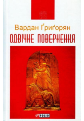 Одвічне повернення