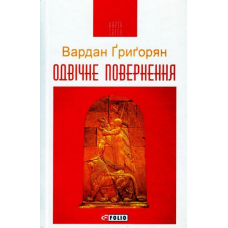 Одвічне повернення