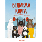 Ведмежа книга