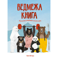 Ведмежа книга