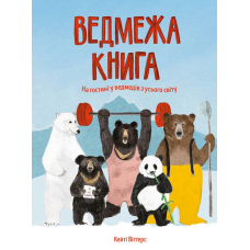 Ведмежа книга
