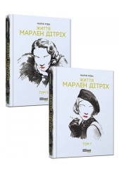 Марлен Дітріх: у 2-х томах