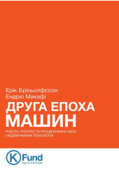 Друга епоха машин. Робота, прогрес та процвітання в часи надзвичайних технологій