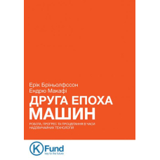 Друга епоха машин. Робота, прогрес та процвітання в часи надзвичайних технологій