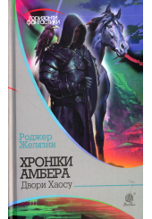 Хроніки Амбера. Двори Хаосу. Кн. 5