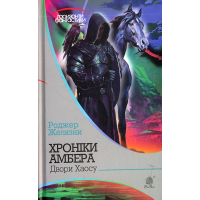 Хроніки Амбера. Двори Хаосу. Кн. 5