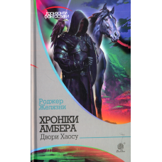 Хроніки Амбера. Двори Хаосу. Кн. 5