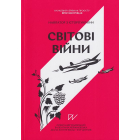 Світові війни. Навігатор з історії України