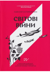 Світові війни. Навігатор з історії України
